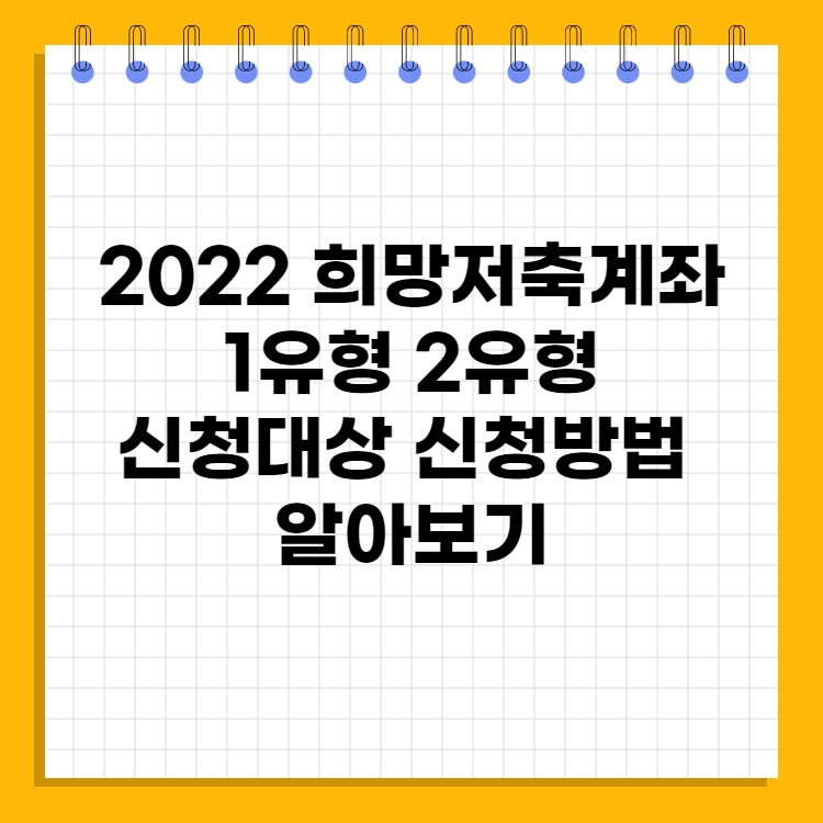 희망저축계좌 1, 2유형 지원대상 지원금 신청 방법 알아보기