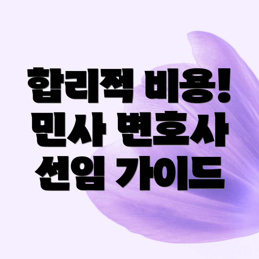 민사변호사선임비용