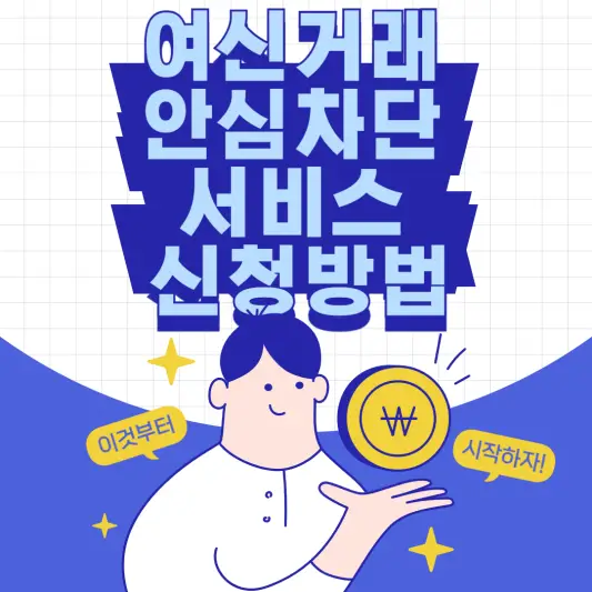 여신거래 안심차단 서비스