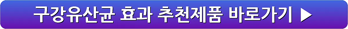 구강유산균 효과 추천제품_11