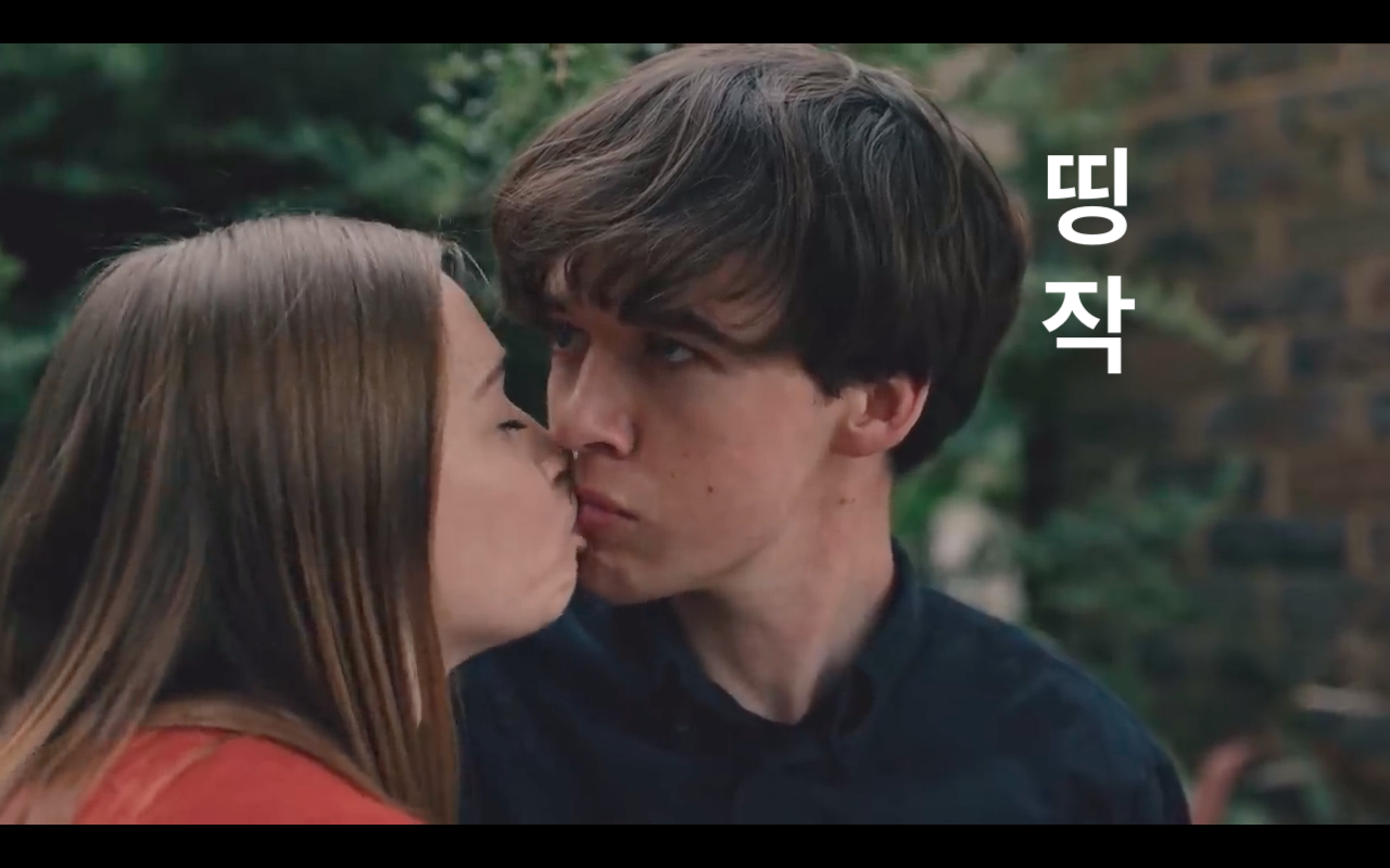  <금요일 플레이리스트> 방황하는 젊은이들을 위한 (1) <The End of The Fxxxing World> 넷플릭스 시즌1.  OST 그리고 멋진 음악들의 매칭/올드팝송/추천
