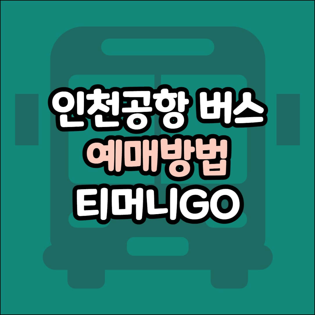인천공항 버스