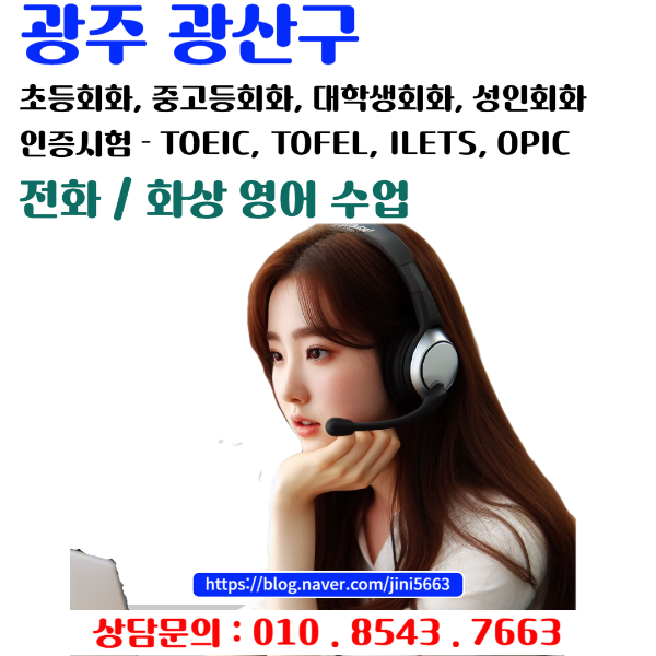  광주 광산구 전화 / 화상 영어회화 - 인증시험대비 토익 토플 아이엘츠 오픽