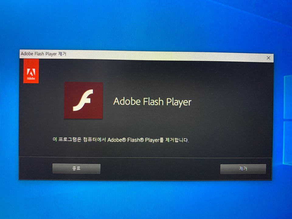  어도비 플래시 플레이어 삭제 (Windows 10)