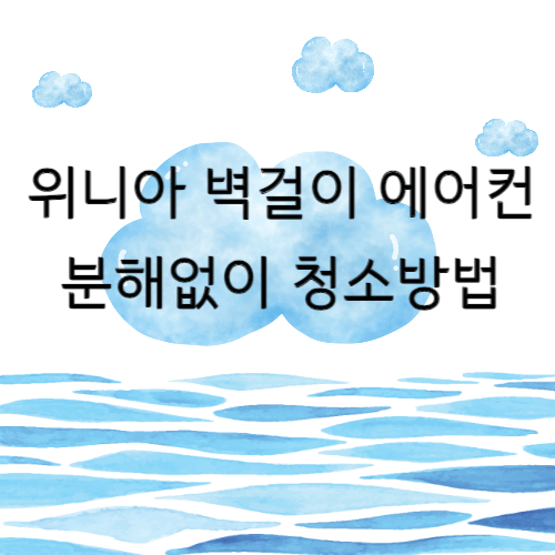 위니아 벽걸이 에어컨 청소방법 분해않함