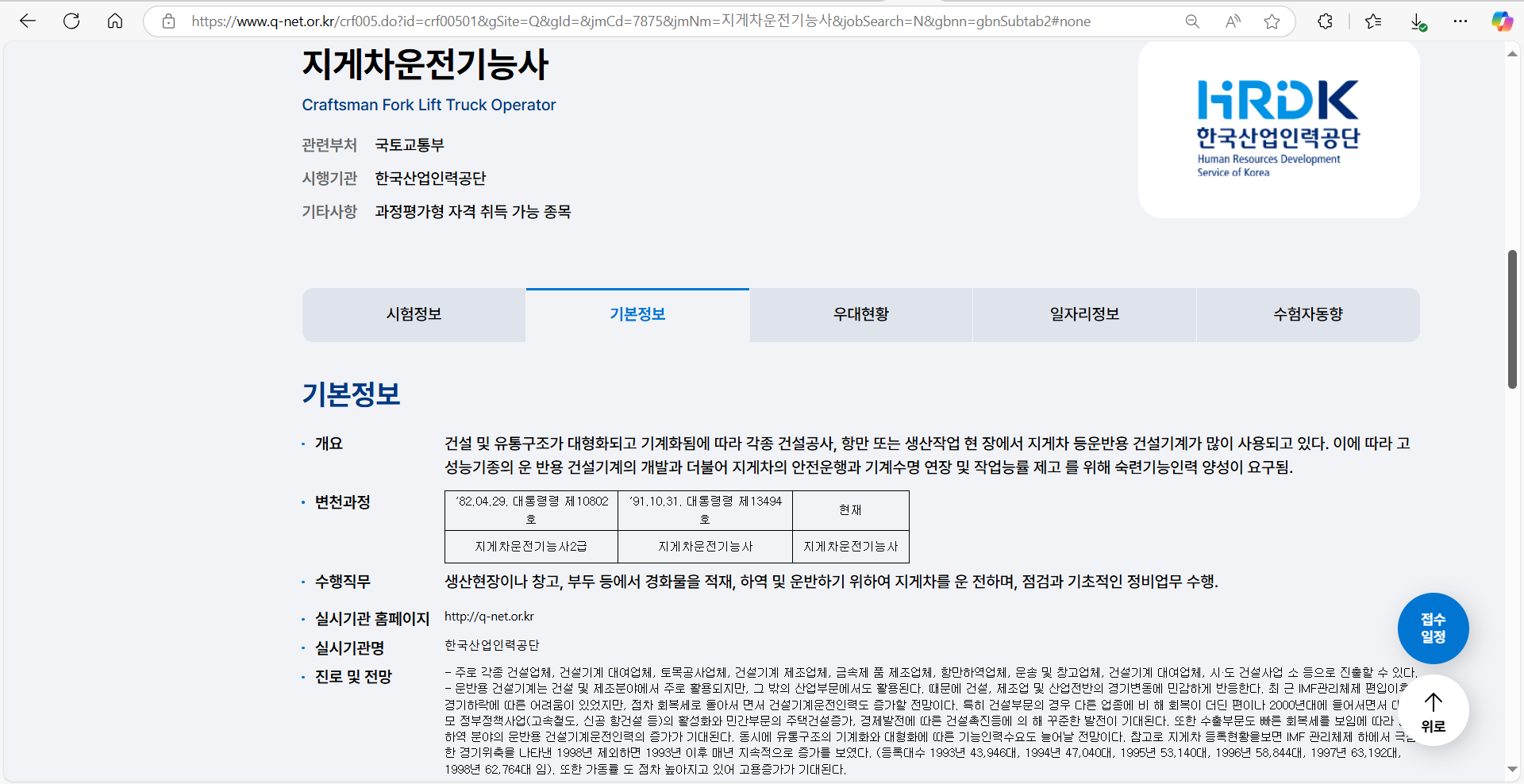지게차운전기능사 자격증 개요