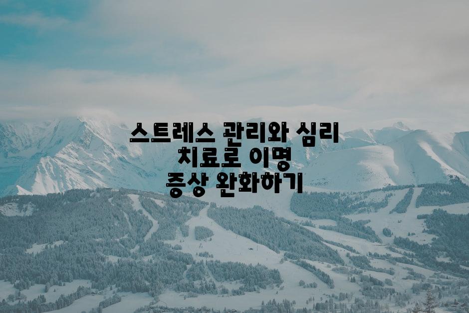 스트레스 관리와 심리 치료로 이명 증상 완화하기