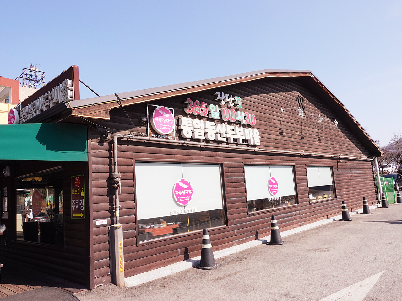  파주 통일동산두부마을 장단콩