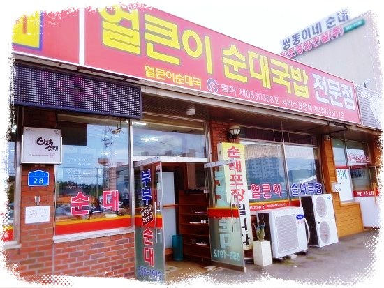 천안 병천순대 얼큰 순대국밥 충남 천안 맛집 식당
