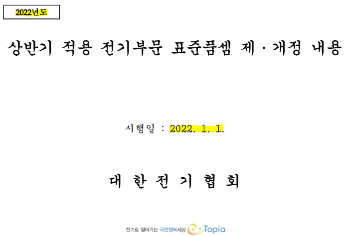  2022년 상반기 적용 전기공사 표준품셈 제,개정 내용 (대한전기협회 자료)
