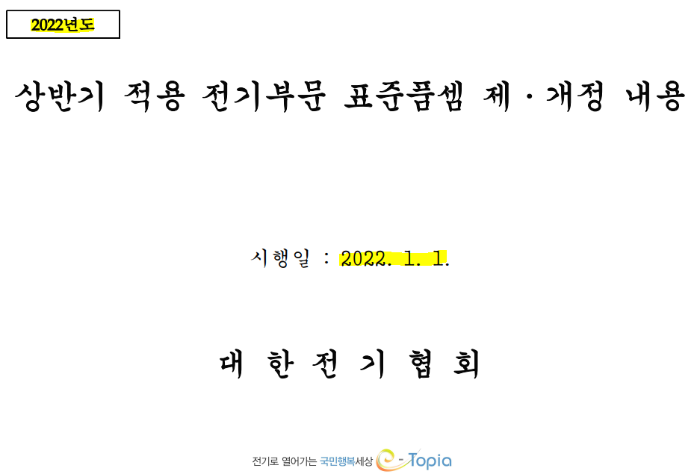 22년도 상반기 적용 전기공사 표준품셈