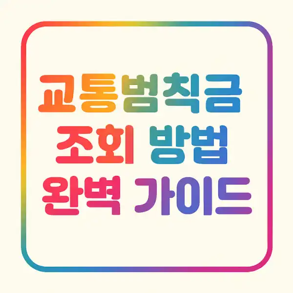 교통범칙금 조회 방법