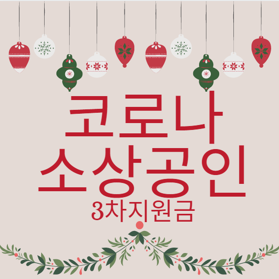  코로나 소상공인 3차지원금  자영업자 ,