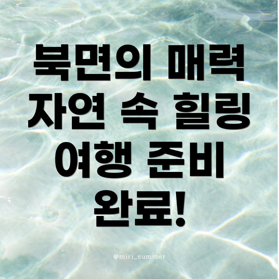 울진군 북면 여행