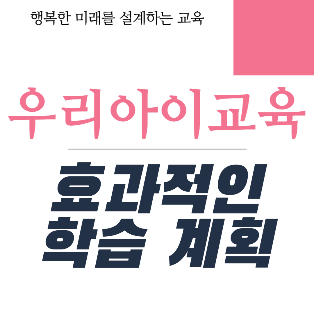효과적인 학습 계획과 의사 소통의 중요성