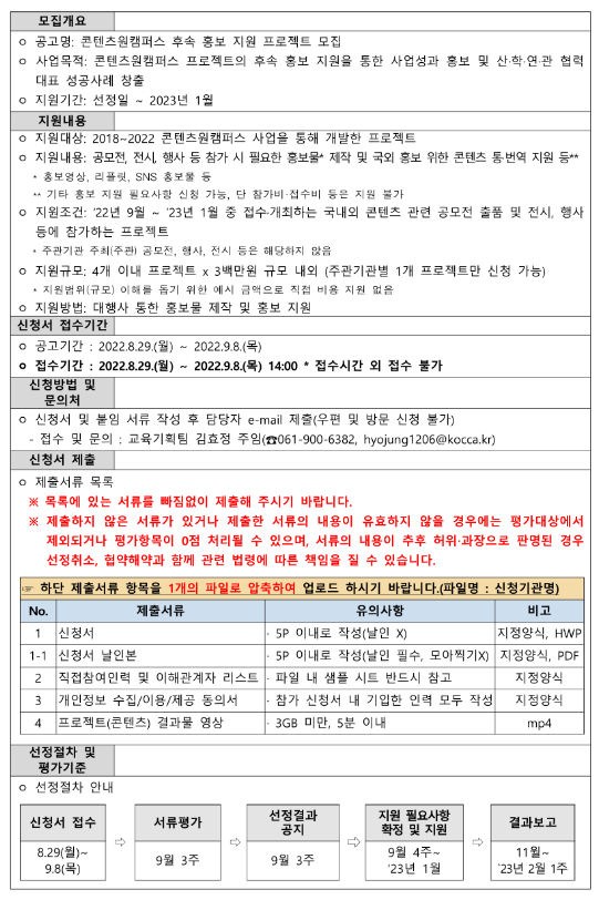  2022년 콘텐츠원캠퍼스 후속 홍보 지원 프로젝트 모집 공고