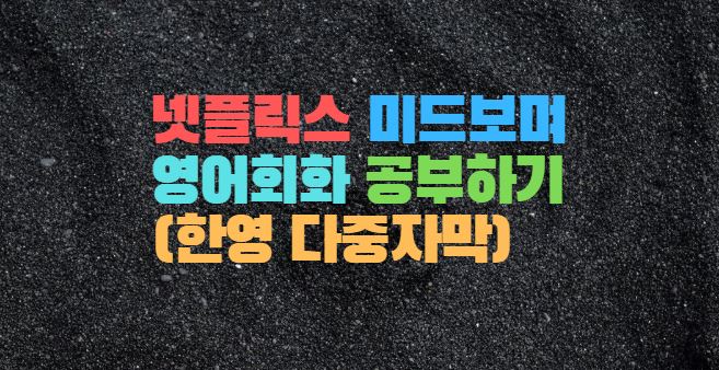  넷플릭스 미드보며 영어회화 쉽게 공부하기 (한영 다중자막)