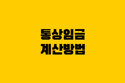  통상임금 계산기: 소정근로시간, 연장, 초과근무, 야간근로수당