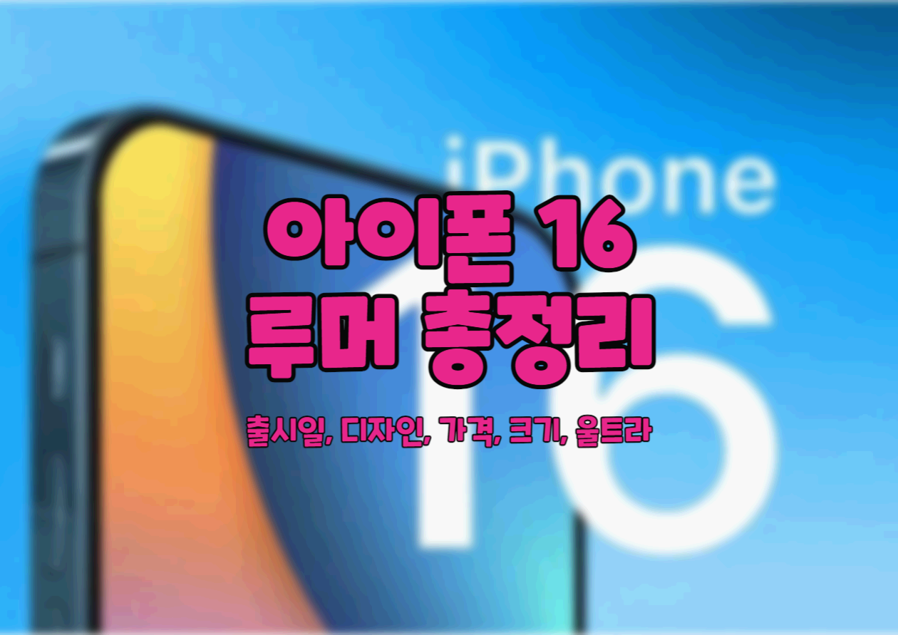  아이폰 16 출시일, 디자인, 가격, 크기, 울트라 등 아이폰 16 루머 총정리