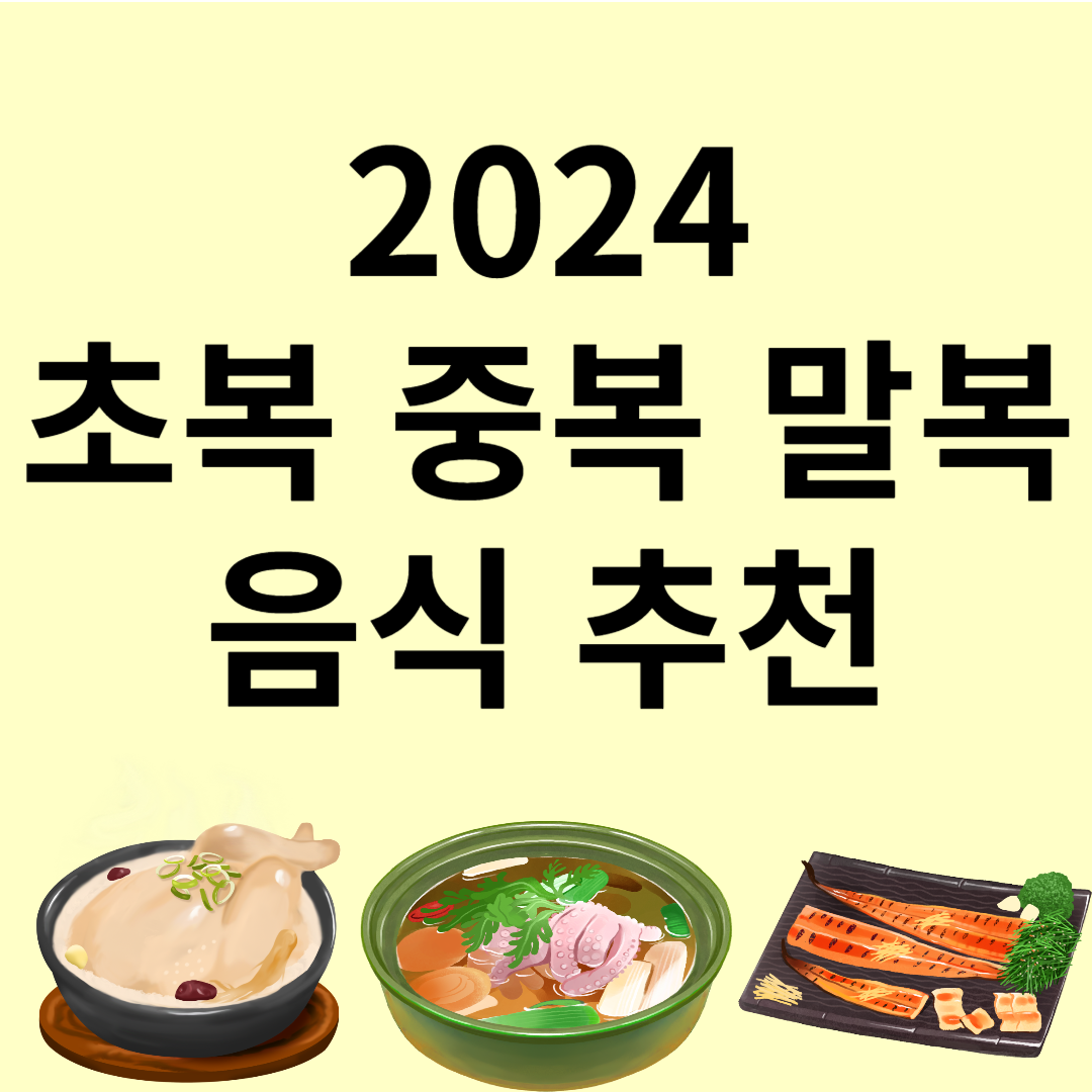 2024 초복 중복 말복 음식 추천