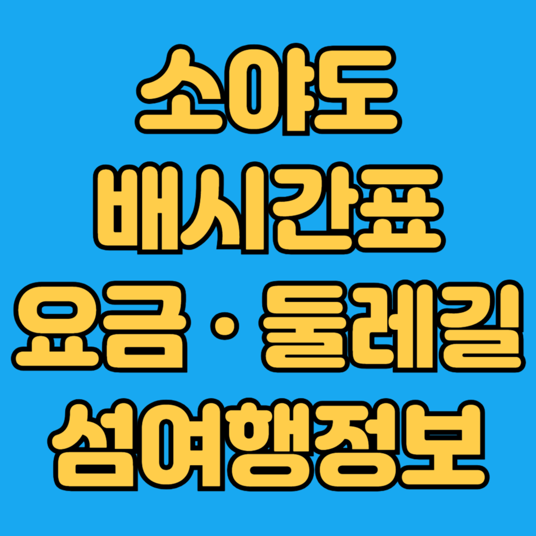 소야도 배시간표 요금 둘레길 섬여행정보