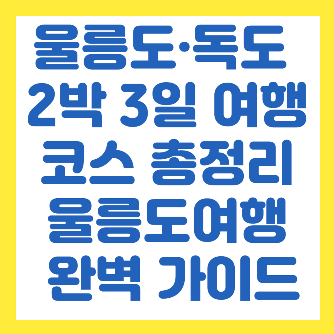 울릉도·독도 2박 3일 여행코스 총정리｜계절별 날씨·크루즈·렌터카 완벽 가이드