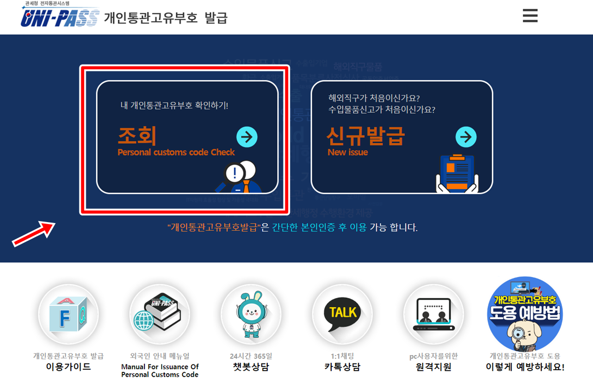 개인통관고유부호 조회 방법