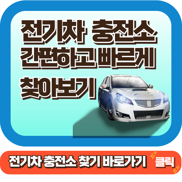 전기차 충전소 찾기&#44; 전기차 충전요금 간편하게 알아보기