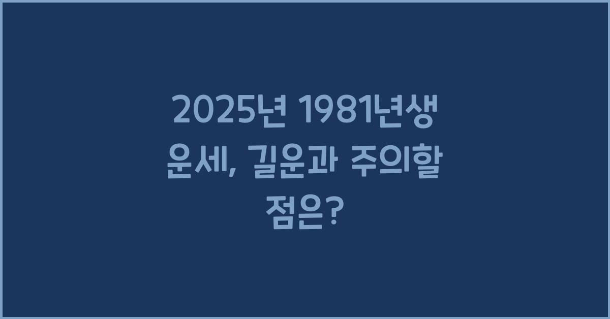 2025년 1981년생 운세