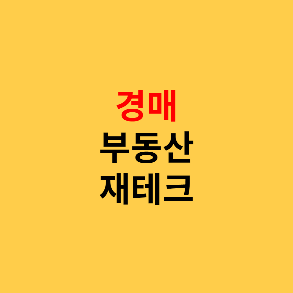  부동산 재테크, 경매 목적 3가지