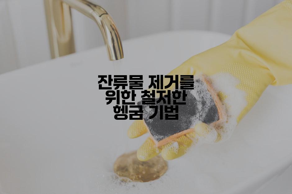 잔류물 제거를 위한 철저한 헹굼 기법