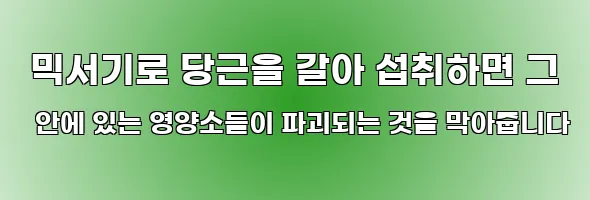  믹서기로 당근을 갈아 섭취하면 그 안에 있는 영양소들이 파괴되는 것을 막아줍니다