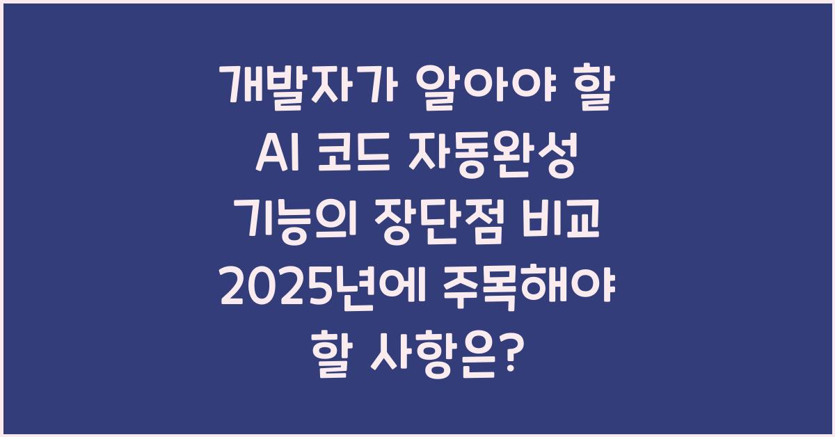 개발자가 알아야 할 AI 코드 자동완성 기능의 장단점 비교