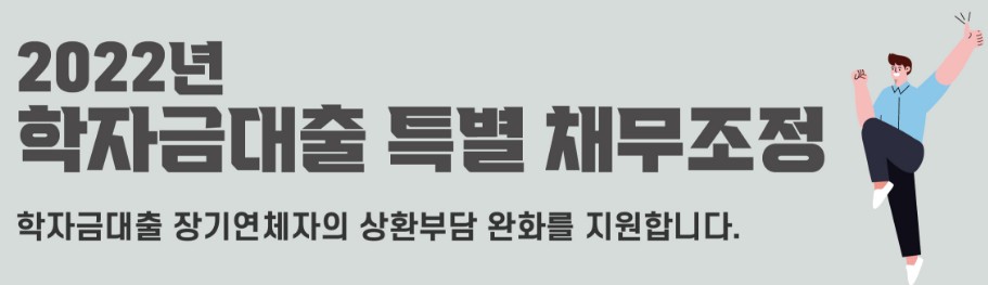 2022학자금대출 특별채무조정