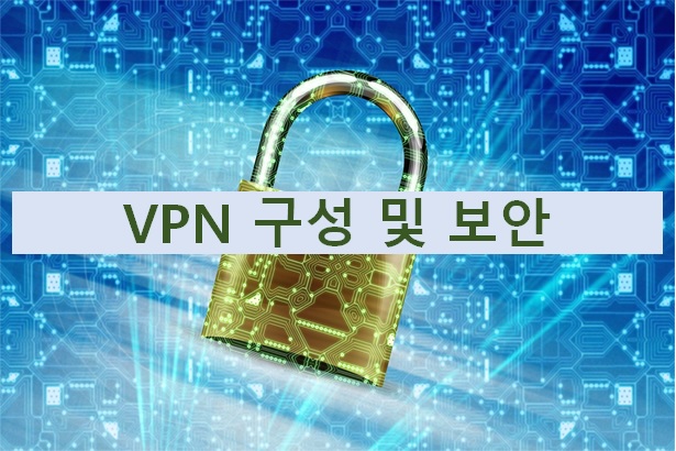  VPN 구성 및 보안
