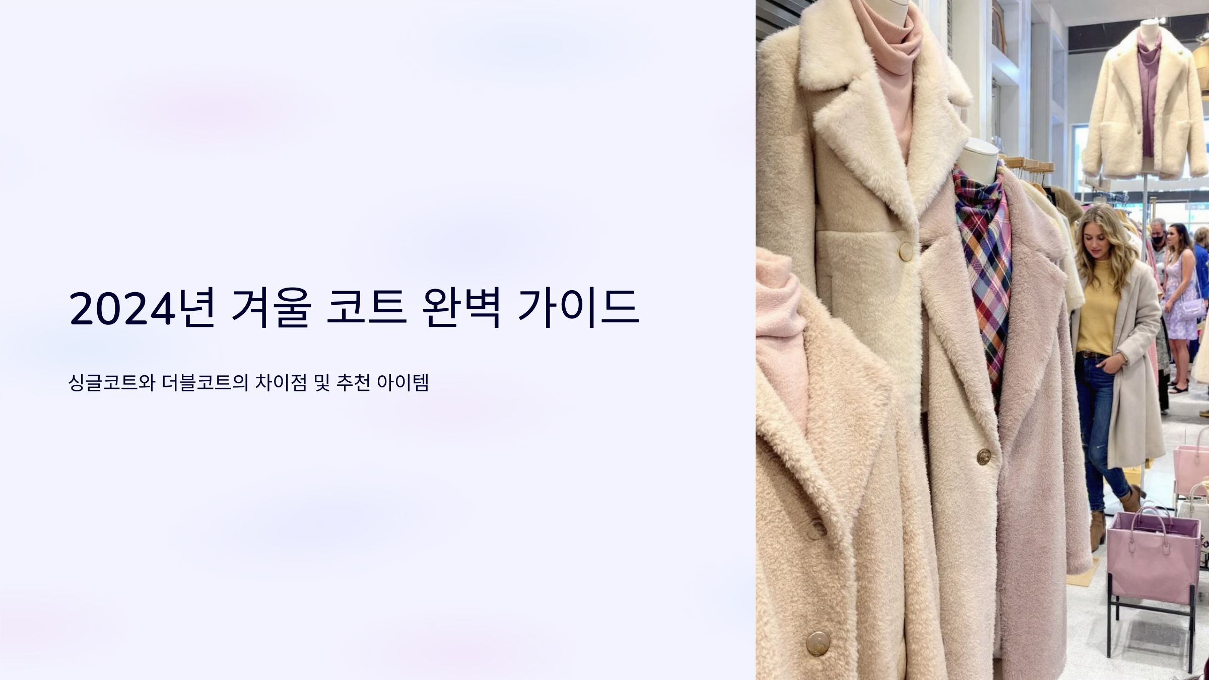 2024 겨울 코트 완벽 가이드: 싱글코트와 더블코트 차이점과 추천 아이템