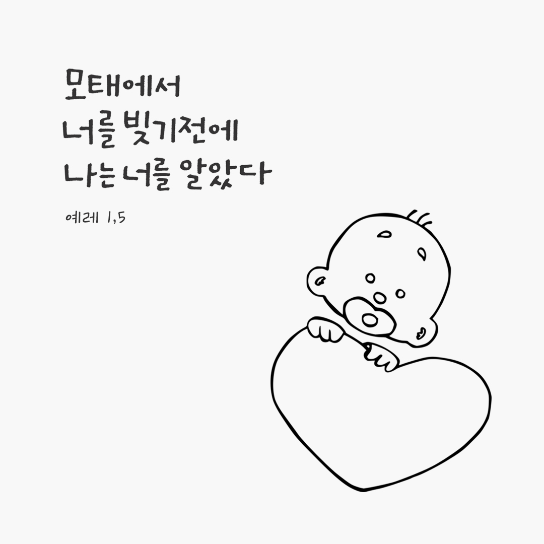 모태에서 너를 빚기 전에 나는 너를 알았다. (예레 1,5) by 피어나네 성경 말씀 카드 성경구절 이미지