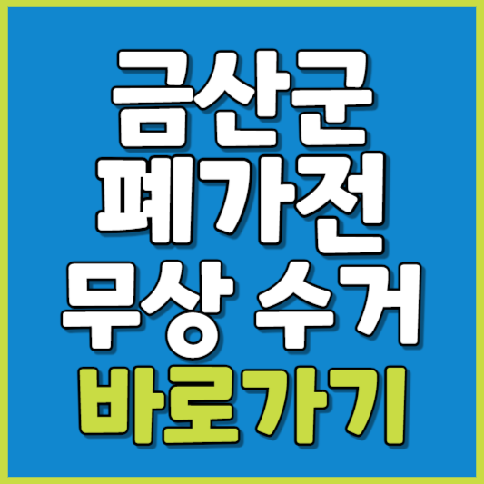 금산군 폐가전 제품 무상수거