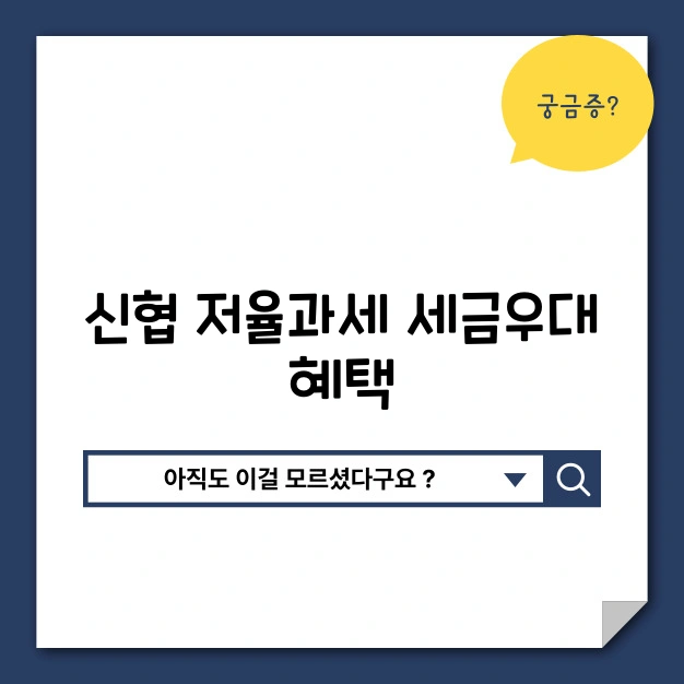 신협 저율과세 분산저축 세금우대 혜택 총정리: 가입 조건부터 절세 꿀팁 - ✅ 결론: 신협 저율과세 분산저축으로 절세하며 자산을 키우세요 - 🔖 관련 태그 신협 세금우대 예금