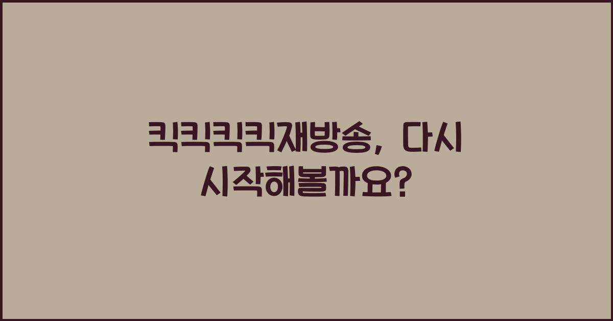 킥킥킥킥재방송