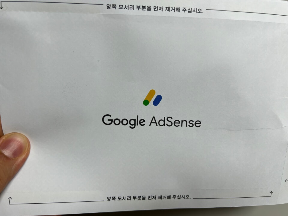 구글애드센스-우편물-사진2