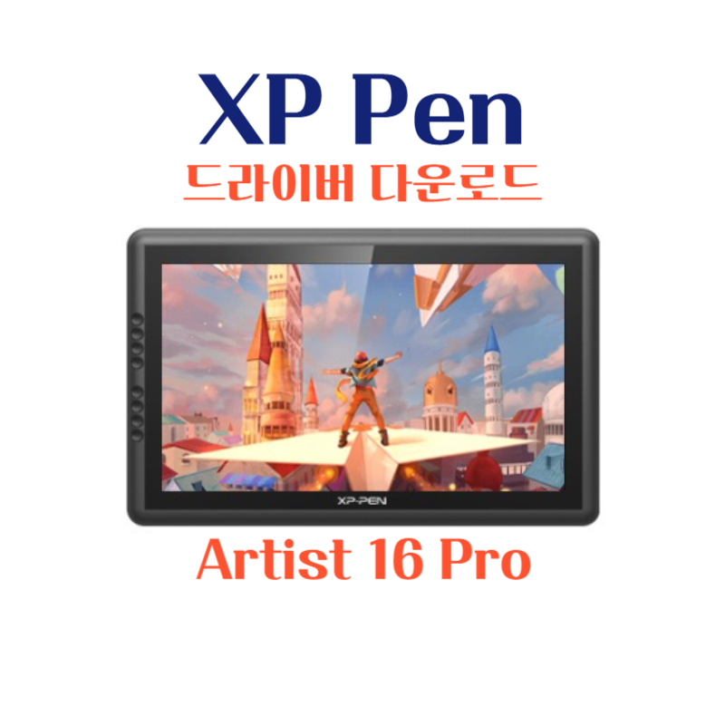 XP Pen 타블렛 Artist 16 Pro 드라이버 설치 다운로드