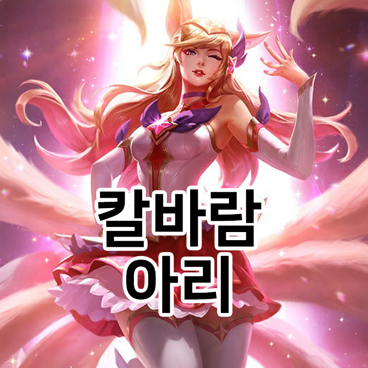  칼바람 아리 룬 & 템트리 & 스킬트리  롤칼바람2021 시즌11