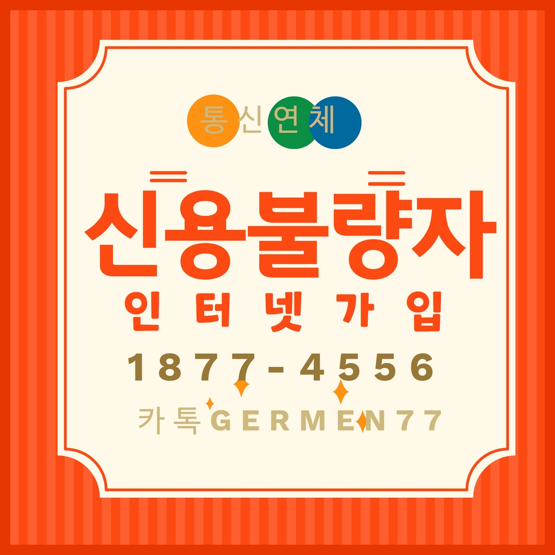 통신연체인터넷 가입 걱정하실 필요 없습니다