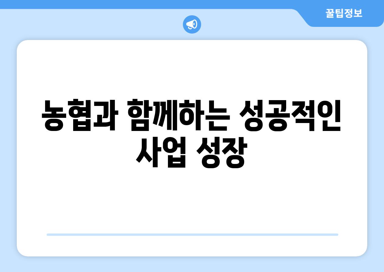 농협과 함께하는 성공적인 사업 성장