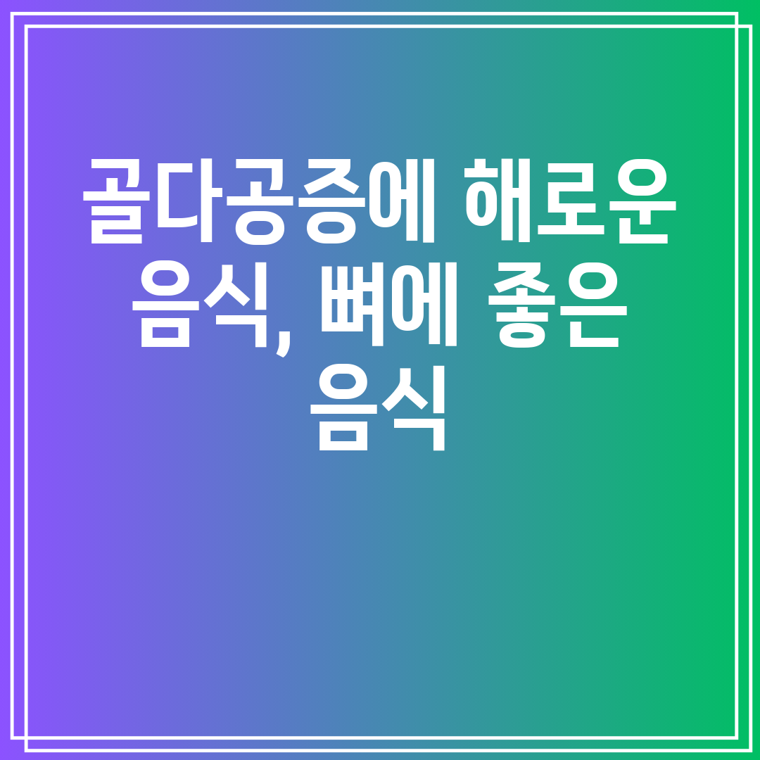 골다공증에 해로운 음식, 뼈에 좋은 음식