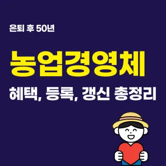 농업경영체 등록 조건과 신청 절차 안내서 초보자 필수 확인사항_22