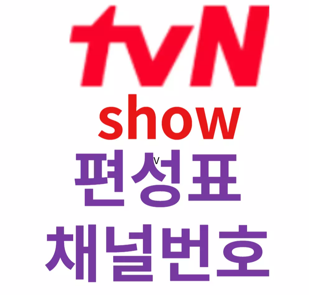 tvn show 편성표 - tvn show 채널번호