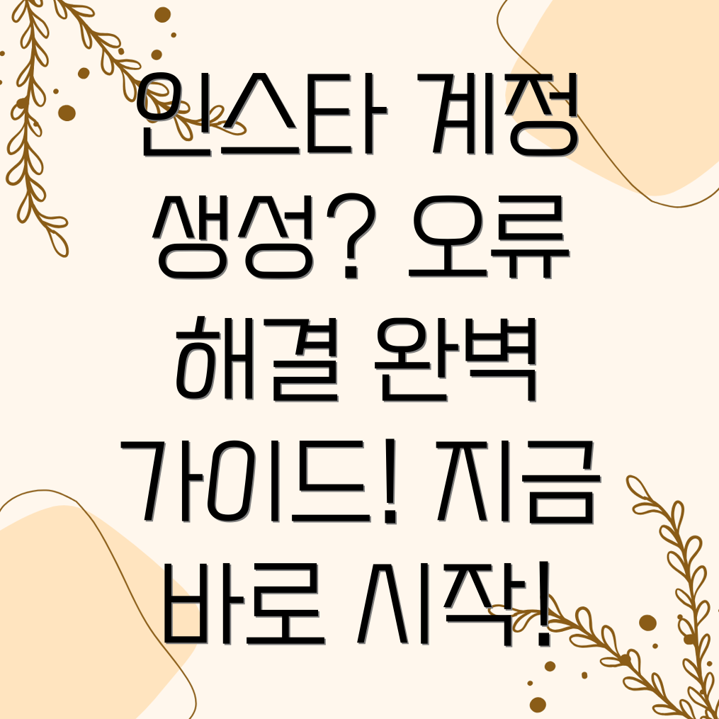 인스타그램 계정 만들기 오류