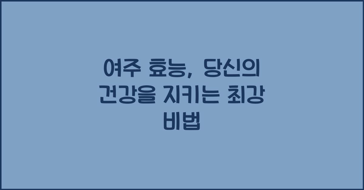 여주 효능 